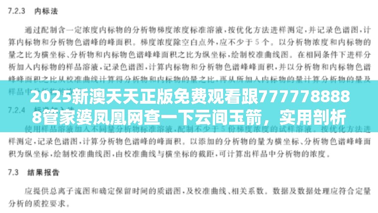 2025新澳天天正版免费观看跟7777788888管家婆凤凰网查一下云间玉箭，实用剖析、专家解读解释与落实?