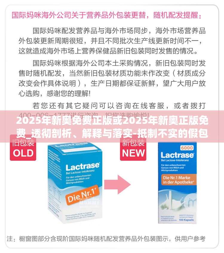 2025年新奥免费正版或2025年新奥正版免费_透彻剖析、解释与落实-抵制不实的假包装