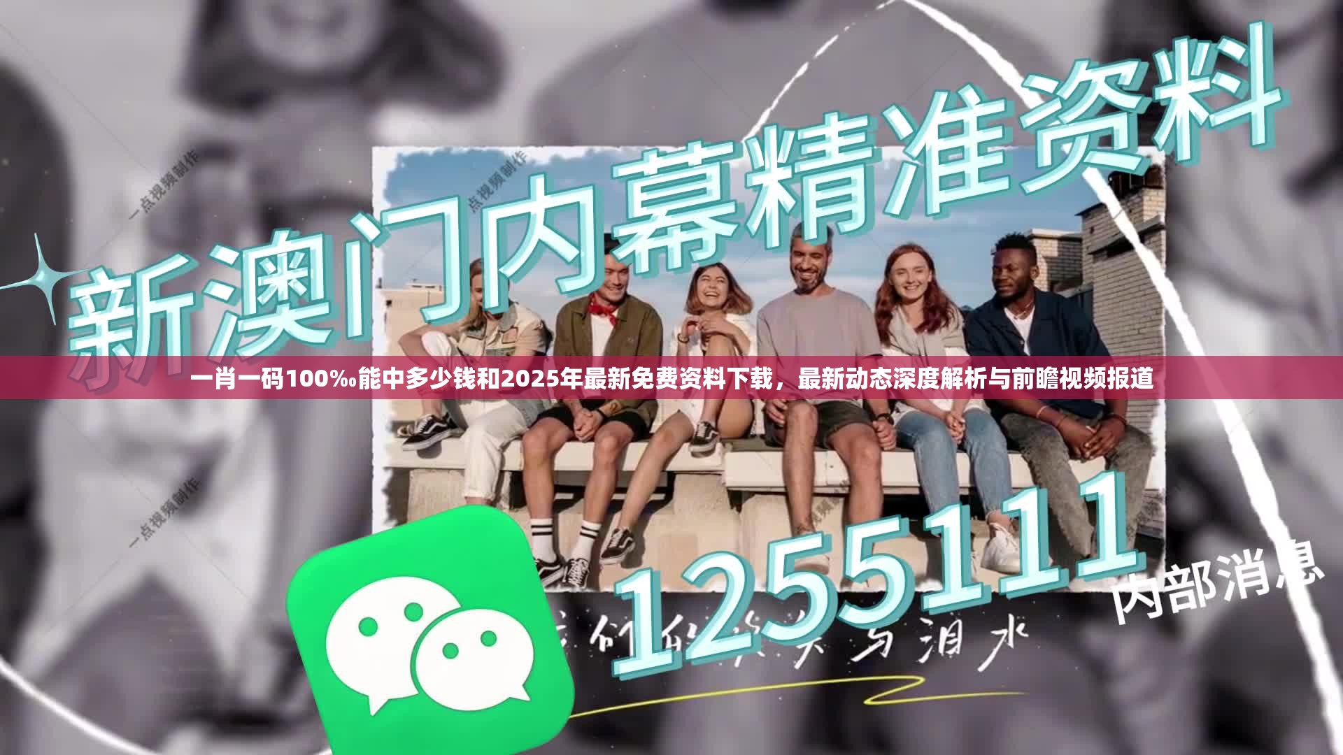 一肖一码100‰能中多少钱和2025年最新免费资料下载，最新动态深度解析与前瞻视频报道