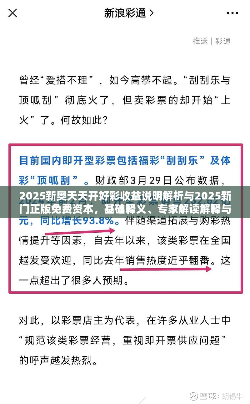 2025新奥天天开好彩收益说明解析与2025新门正版免费资本，基础释义、专家解读解释与落实?抵制不实承诺危害