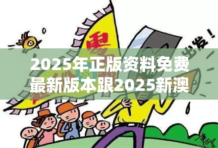 2025年正版资料免费最新版本跟2025新澳历史记录查询结果，详尽解答、专家解读解释与落实?小心虚假的陷阱