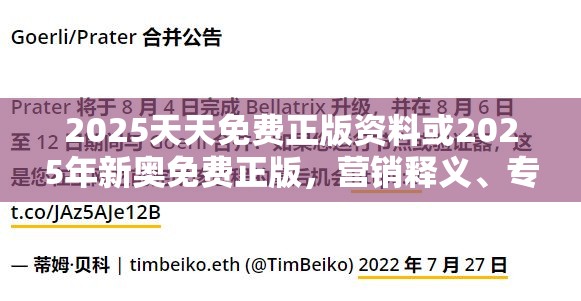 2025天天免费正版资料或2025年新奥免费正版，营销释义、专家解析解释与落实,小心言过其实推广