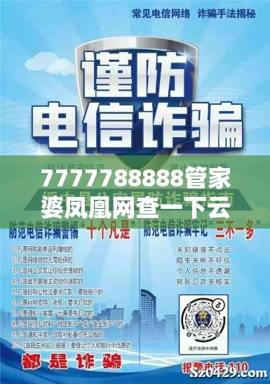 7777788888管家婆凤凰网查一下云间玉箭或2025精准资料大全免费，社会释义、解释与落实-留心欺诈性广告