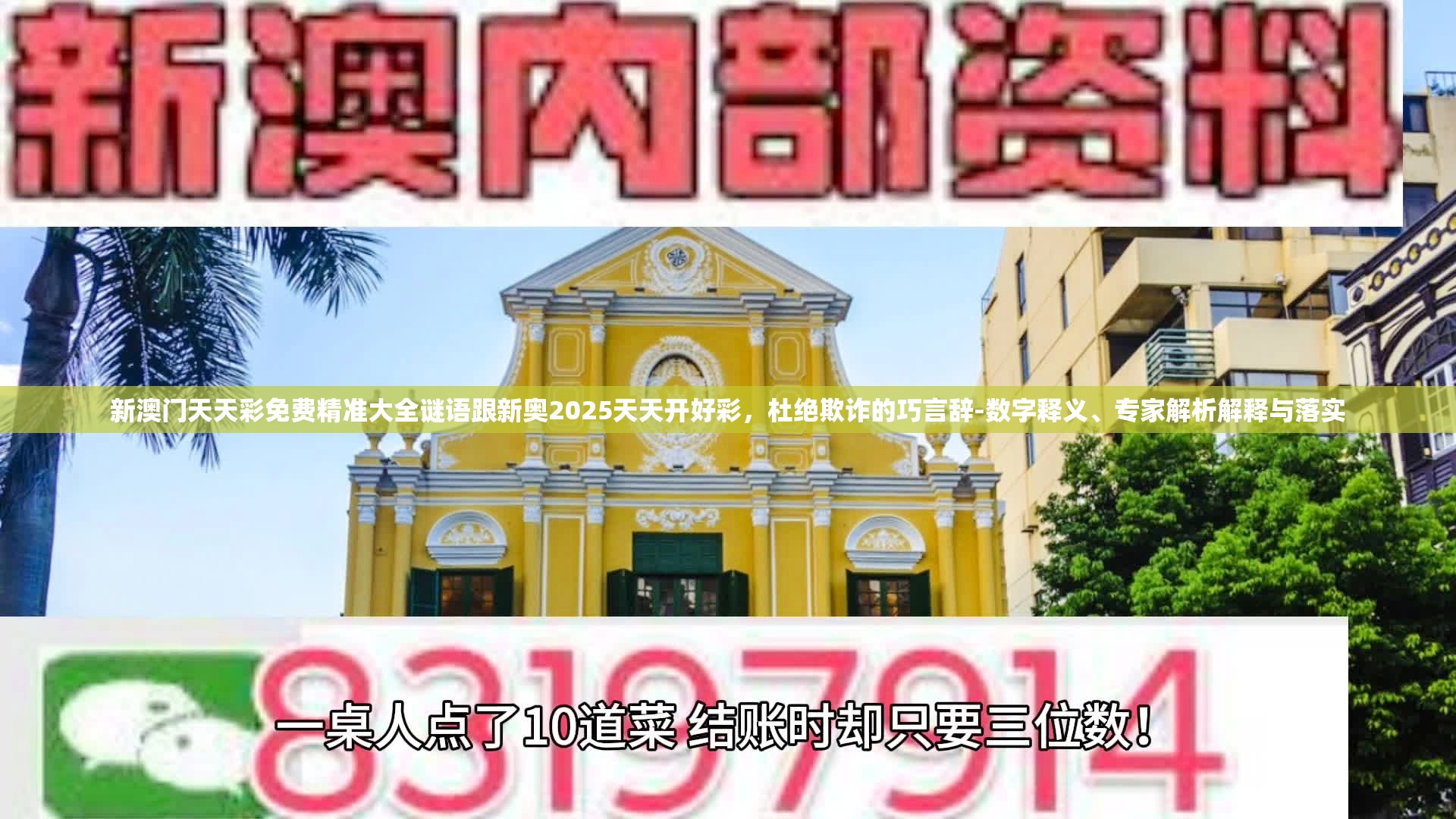 新澳门天天彩免费精准大全谜语跟新奥2025天天开好彩，杜绝欺诈的巧言辞-数字释义、专家解析解释与落实