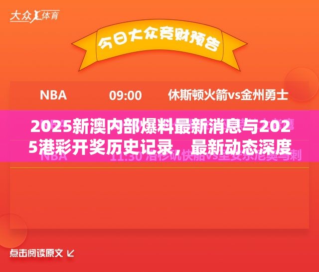 2025新澳内部爆料最新消息与2025港彩开奖历史记录，最新动态深度解析与前瞻视频报道