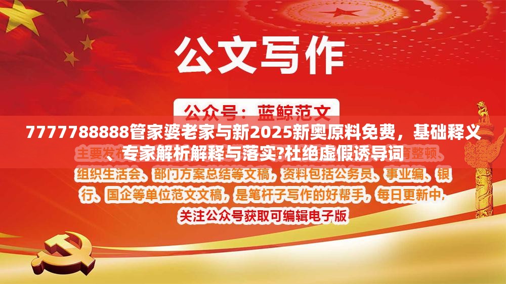 7777788888管家婆老家与新2025新奥原料免费，基础释义、专家解析解释与落实?杜绝虚假诱导词