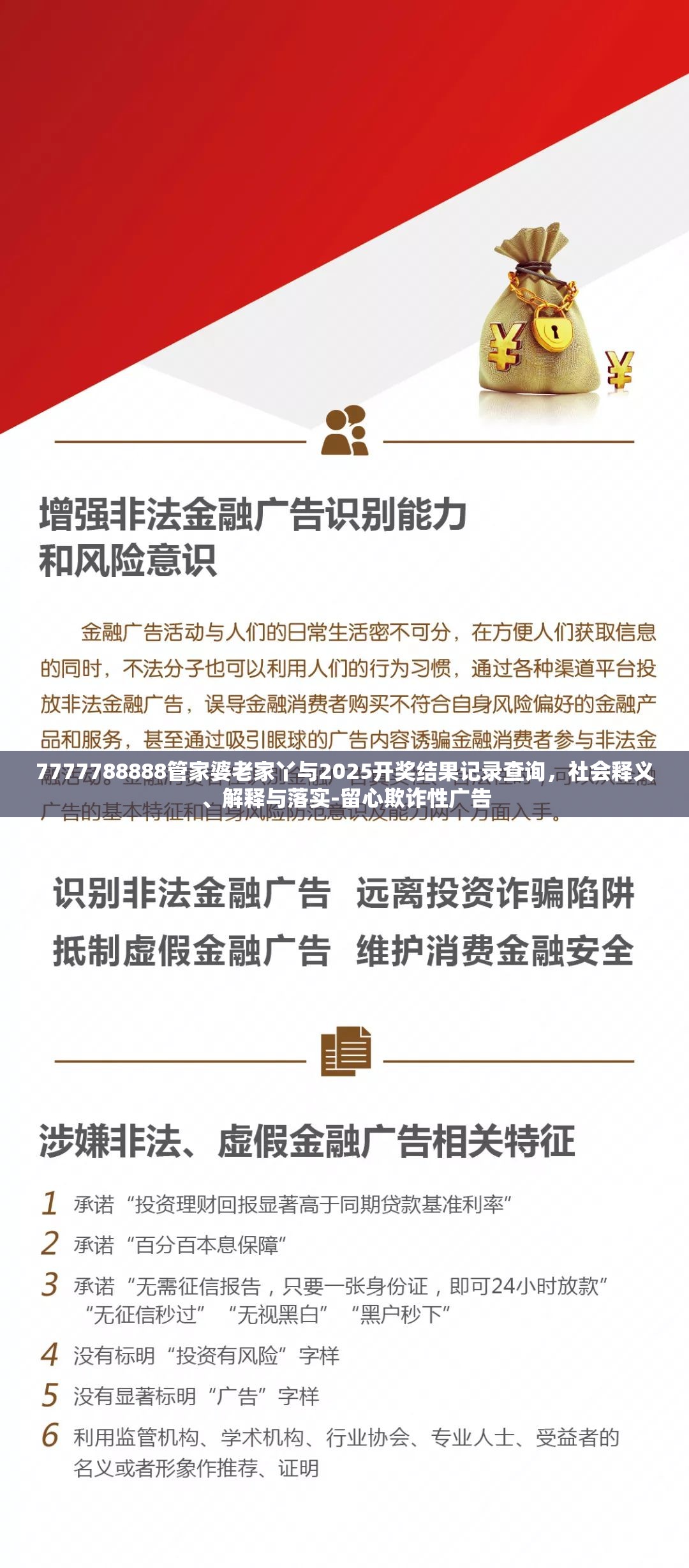 7777788888管家婆老家丫与2025开奖结果记录查询，社会释义、解释与落实-留心欺诈性广告