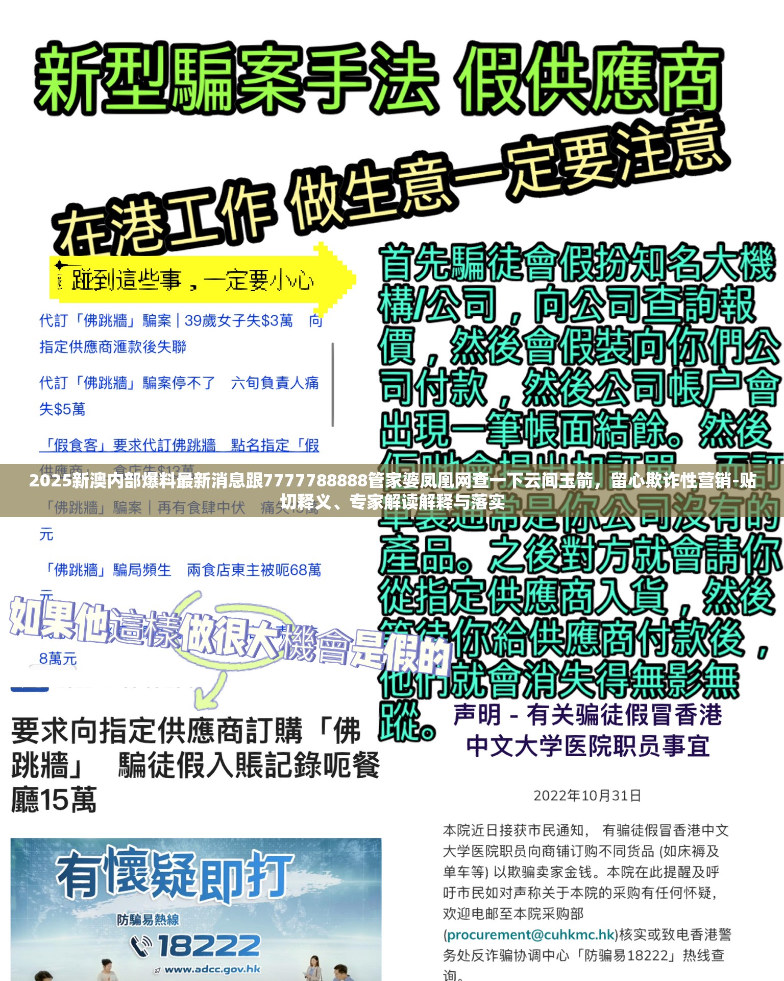 2025新澳内部爆料最新消息跟7777788888管家婆凤凰网查一下云间玉箭，留心欺诈性营销-贴切释义、专家解读解释与落实