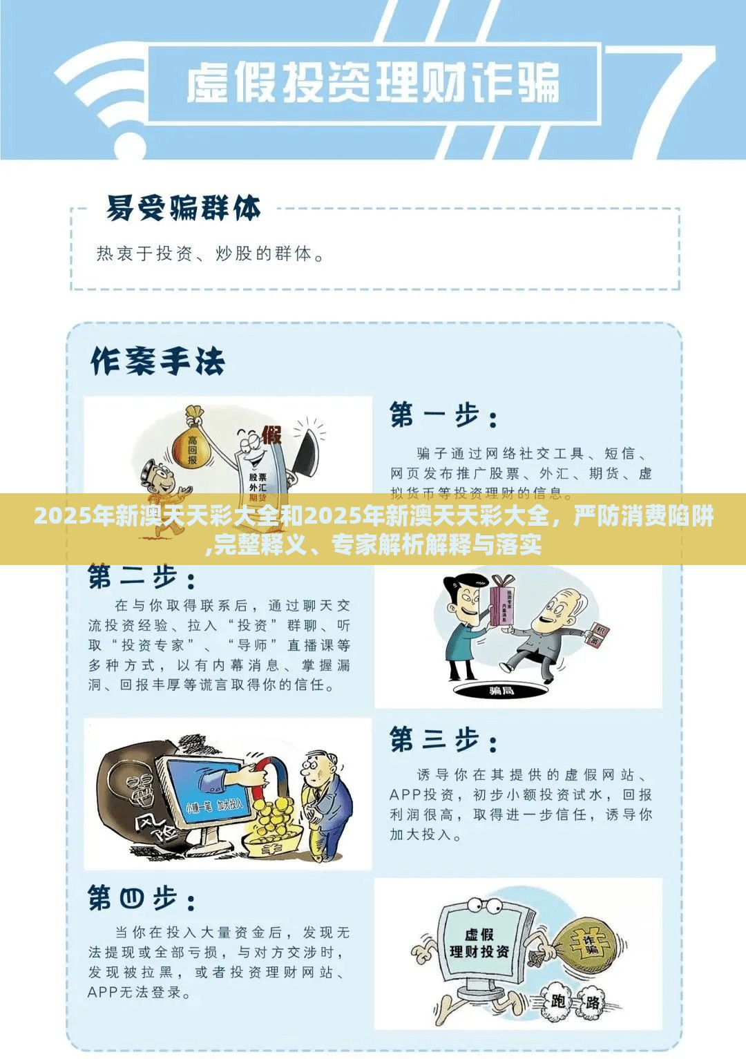 2025年新澳天天彩大全和2025年新澳天天彩大全，严防消费陷阱,完整释义、专家解析解释与落实