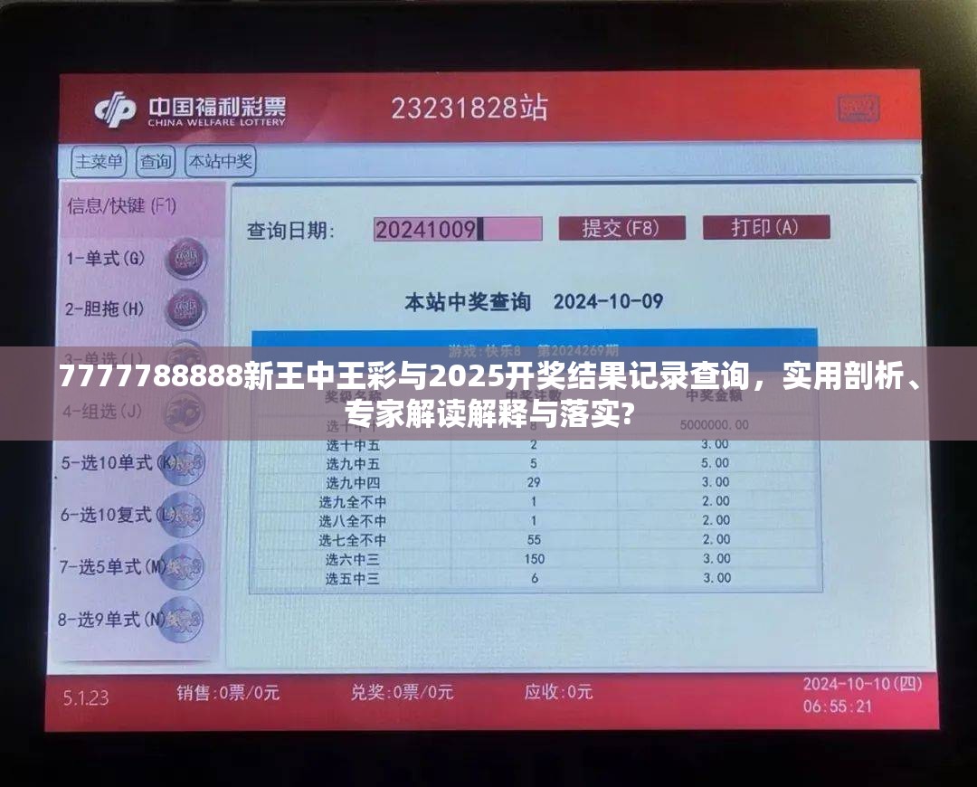 7777788888新王中王彩与2025开奖结果记录查询，实用剖析、专家解读解释与落实?