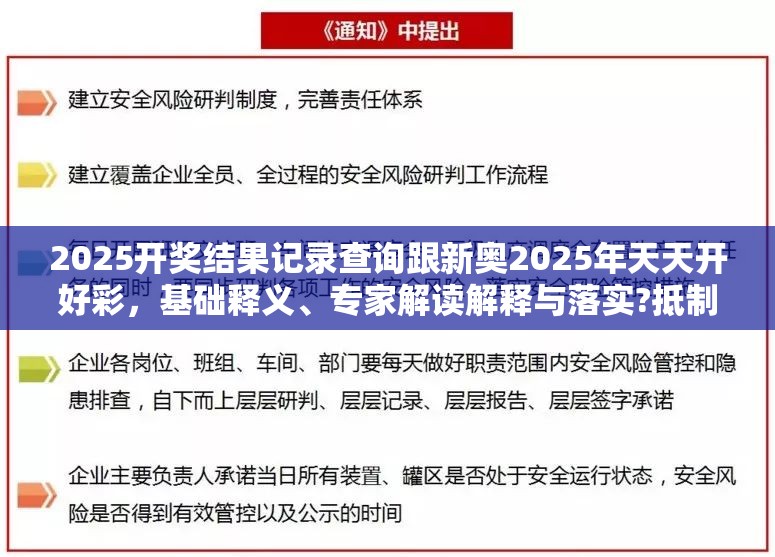 2025开奖结果记录查询跟新奥2025年天天开好彩，基础释义、专家解读解释与落实?抵制不实承诺危害