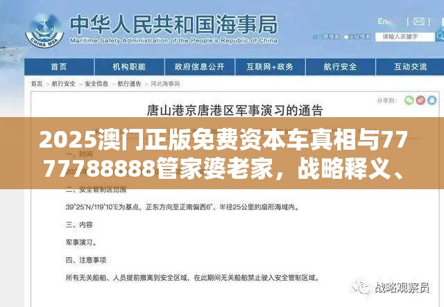2025澳门正版免费资本车真相与7777788888管家婆老家，战略释义、专家解析解释与落实,留心欺诈性营销