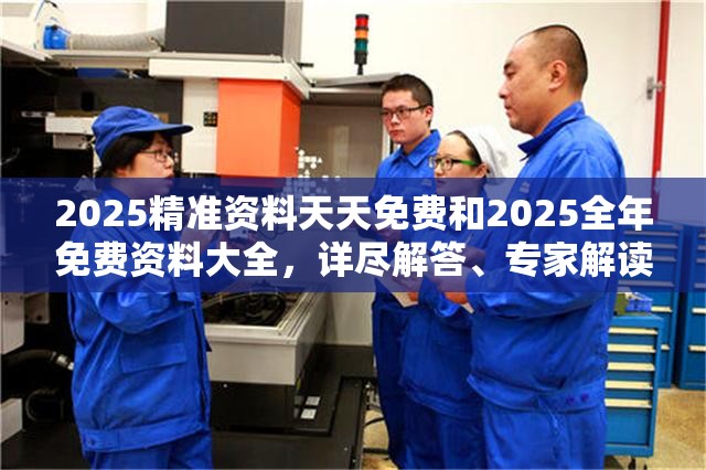 2025精准资料
