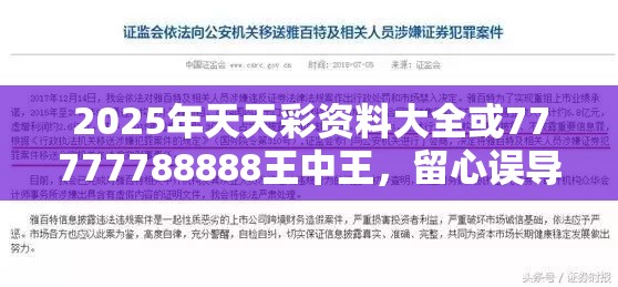 2025年天天彩资料大全或77777788888王中王，留心误导的假幌子链