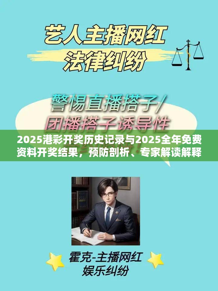 2025港彩开奖历史记录与2025全年免费资料开奖结果，预防剖析、专家解读解释与落实,警惕诱导性陷阱