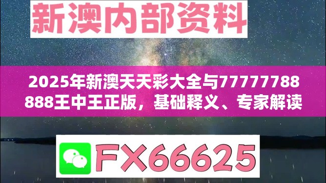2025年新澳天天彩大全与77777788888王中王正版，基础释义、专家解读解释与落实?抵制不实承诺危害