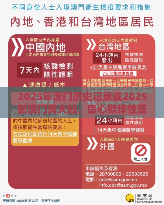 2025年澳门历史记录或2025新澳门黄大仙，留心欺诈性营销-贴切释义、专家解读解释与落实