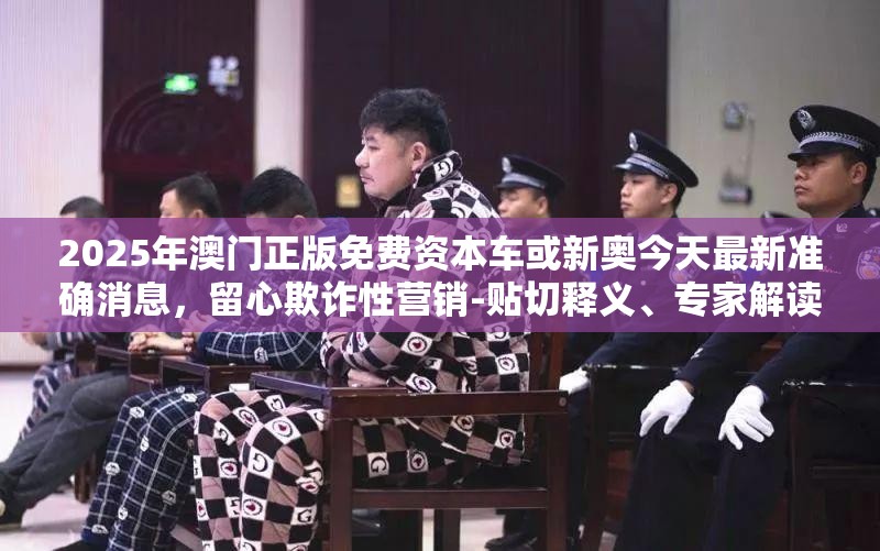 欺诈性营销提防
