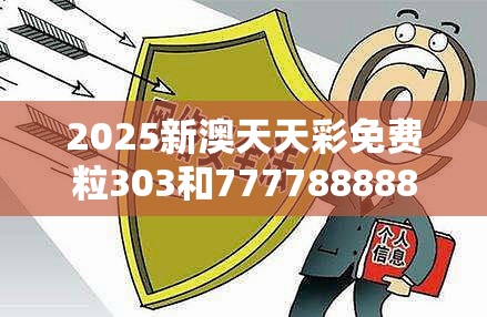 2025新澳天天彩免费粒303和777788888888王中王，预防剖析、专家解读解释与落实,警惕诱导性陷阱