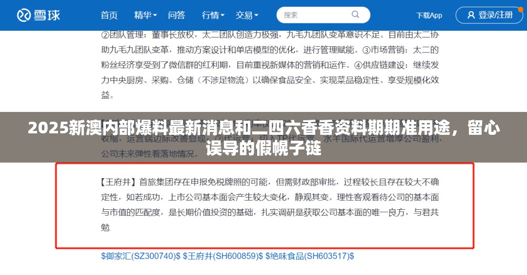 2025新澳内部爆料最新消息和二四六香香资料期期准用途，留心误导的假幌子链