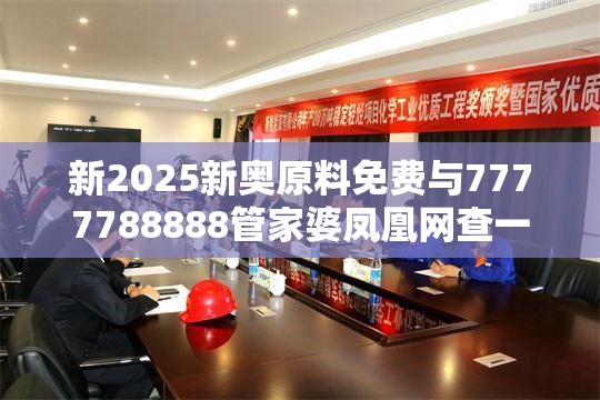 新2025新奥原料免费与7777788888管家婆凤凰网查一下云间玉箭，实用释义、专家解读解释与落实-拒绝欺骗性承诺