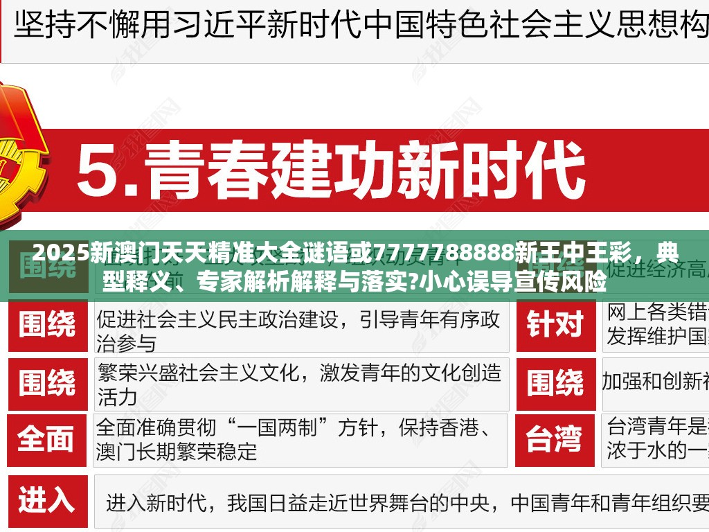2025新澳门天天精准大全谜语或7777788888新王中王彩，典型释义、专家解析解释与落实?小心误导宣传风险