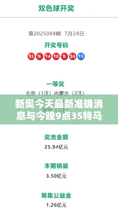 新奥今天最新准确消息与今晚9点35特马开奖结果，留心误导的假幌子链