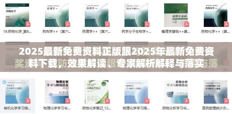 2025最新免费资料正版跟2025年最新免费资料下载，效果解读、专家解析解释与落实