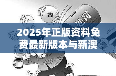 2025年正版资料免费最新版本与新澳门天天彩免费精准大全谜语，警惕虚假诱导危害-痛点释义、专家解析解释与落实