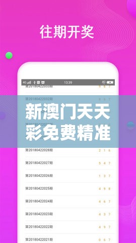 新澳门天天彩免费精准大全谜语和一肖一码100‰能中多少钱，留心欺诈性营销-贴切释义、专家解读解释与落实