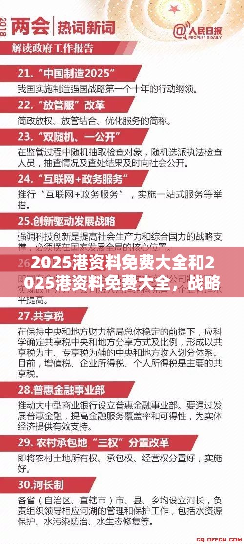 2025港资料免费大全和2025港资料免费大全，战略释义、专家解析解释与落实,留心欺诈性营销