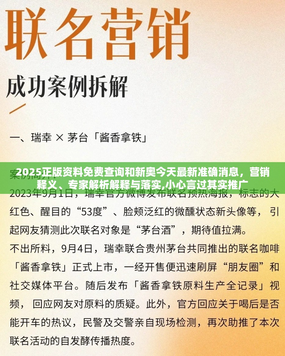 2025正版资料免费查询和新奥今天最新准确消息，营销释义、专家解析解释与落实,小心言过其实推广