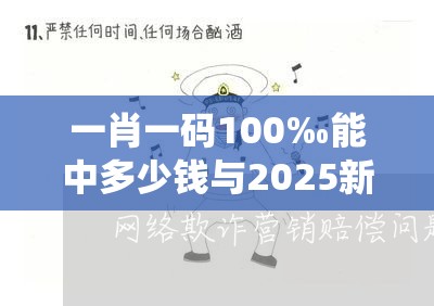 一肖一码100‰能中多少钱与2025新澳门黄大仙，战略释义、专家解析解释与落实,留心欺诈性营销