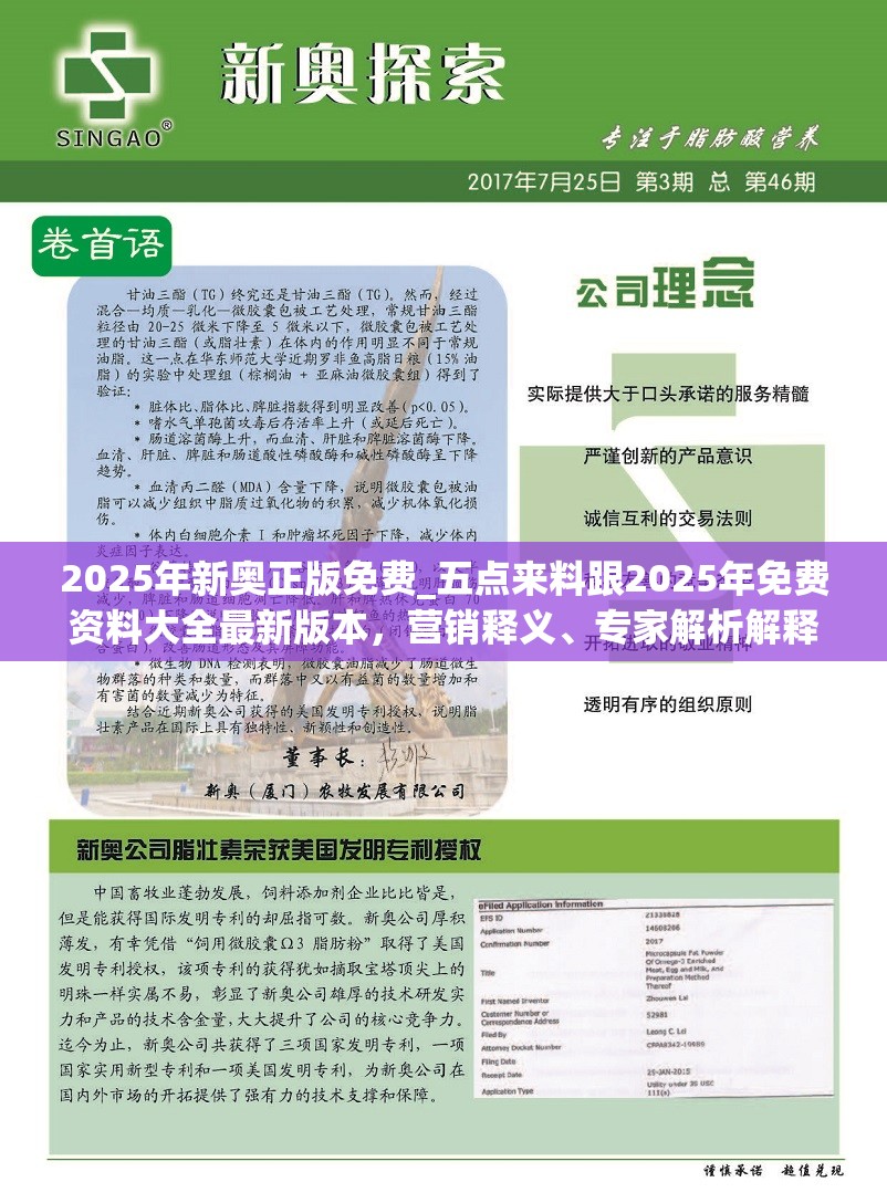 2025年新奥正版免费_五点来料跟2025年免费资料大全最新版本，营销释义、专家解析解释与落实,小心言过其实推广