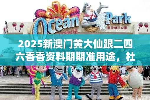 2025新澳门黄大仙跟二四六香香资料期期准用途，杜绝欺诈的巧言辞-数字释义、专家解析解释与落实