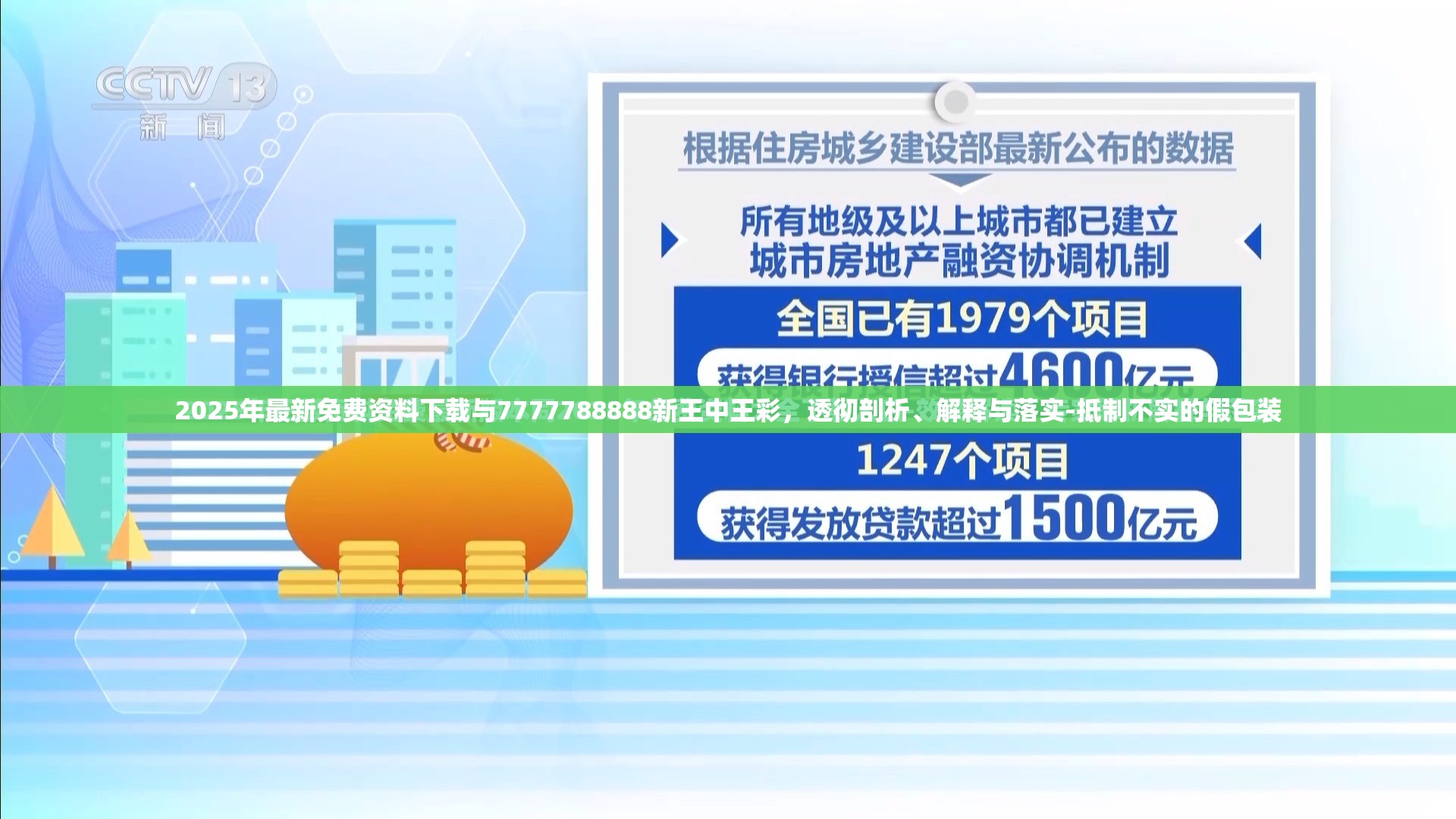 2025年最新免费资料下载与7777788888新王中王彩，透彻剖析、解释与落实-抵制不实的假包装