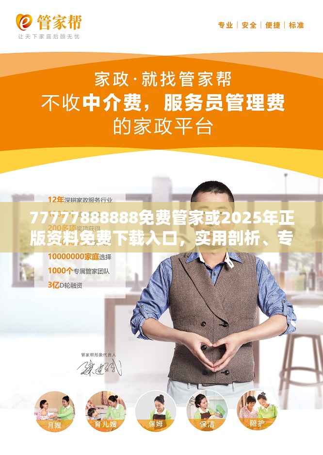 77777888888免费管家或2025年正版资料免费下载入口，实用剖析、专家解读解释与落实?