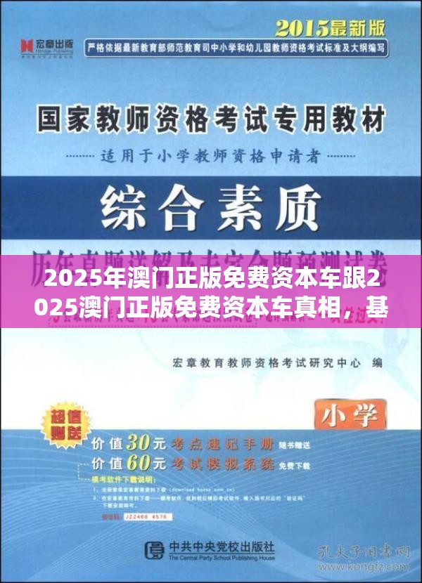 2025年澳门正版免费资本车跟2025澳门正版免费资本车真相，基础释义、专家解析解释与落实?杜绝虚假诱导词
