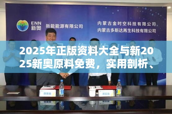 2025年正版资料大全与新2025新奥原料免费，实用剖析、专家解读解释与落实?