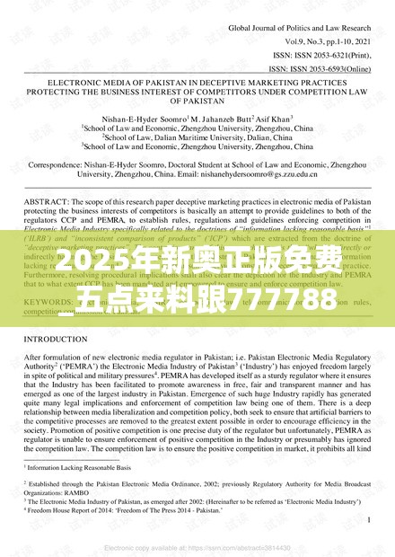 2025年新奥正版免费_五点来料跟777788888888管家婆，留心欺诈性营销-贴切释义、专家解读解释与落实