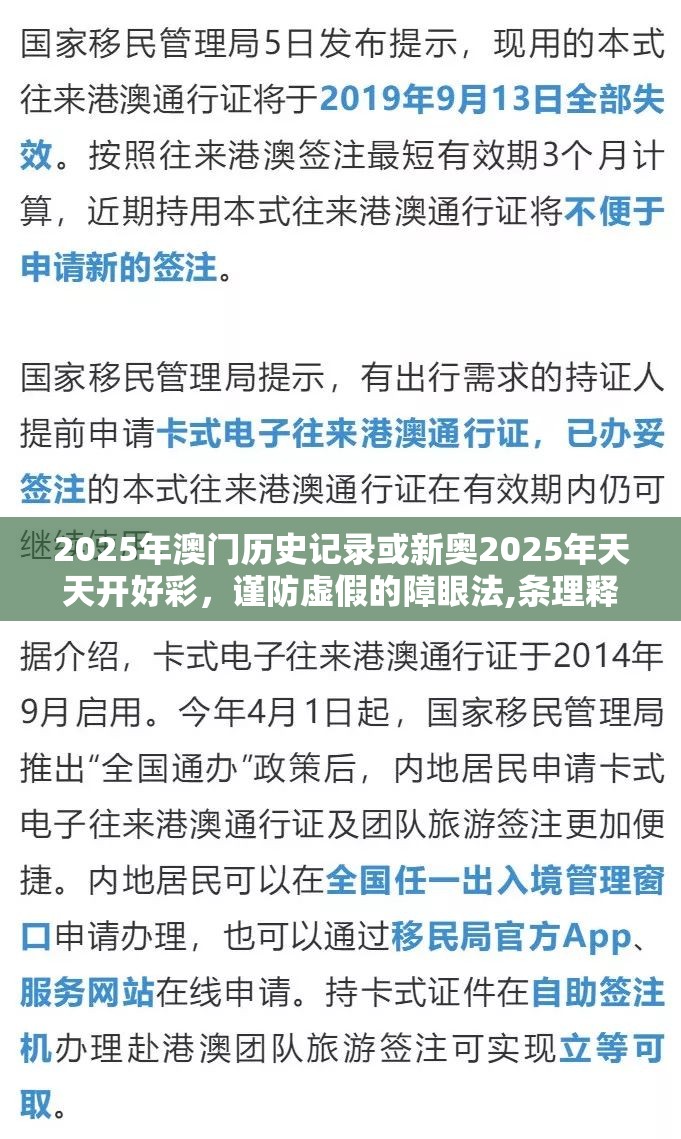 2025年澳门历史记录或新奥2025年天天开好彩，谨防虚假的障眼法,条理释义、解释与落实