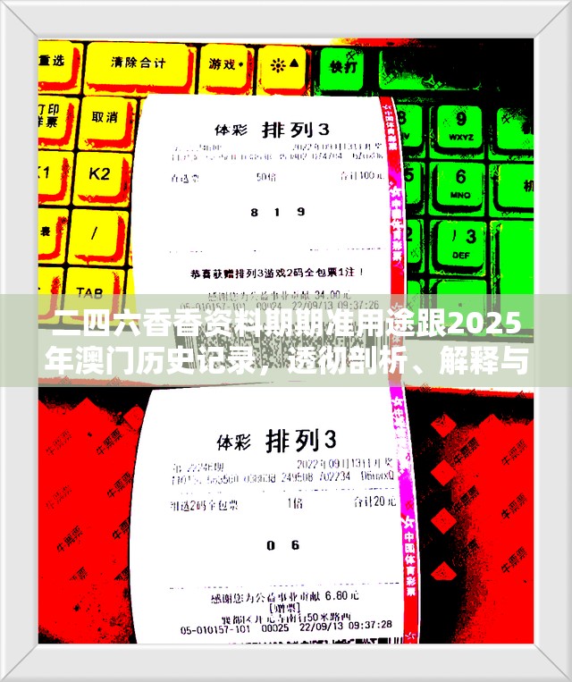 二四六香香资料期期准用途跟2025年澳门历史记录，透彻剖析、解释与落实-抵制不实的假包装